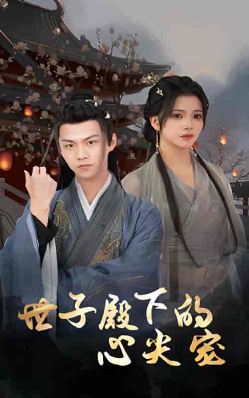 世子殿下的心尖宠（100集） - 紫橙阁短剧