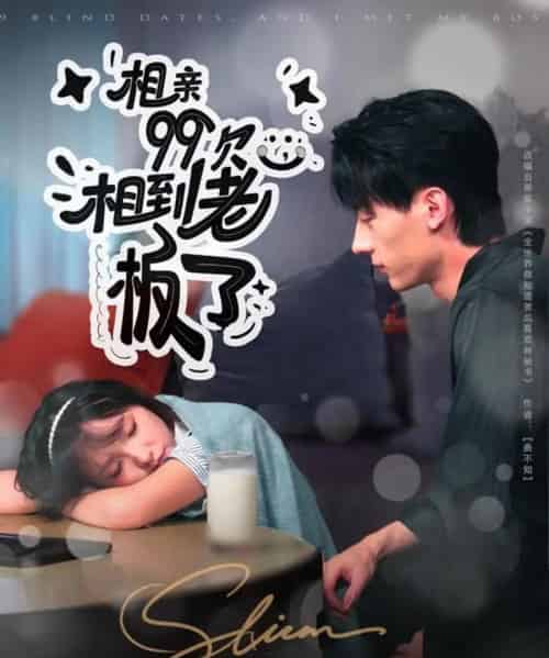 相亲99次，相到老板了（81集全）张子烨＆杨琳 - 紫橙阁短剧