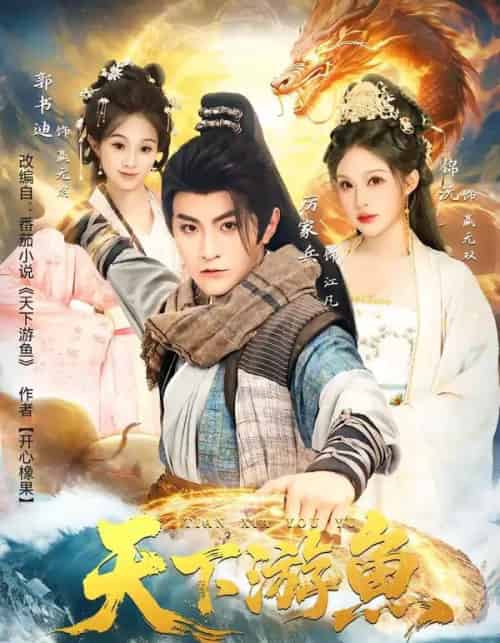 天下游鱼（80集全）厉家兵＆锦沅-紫橙网创项目网