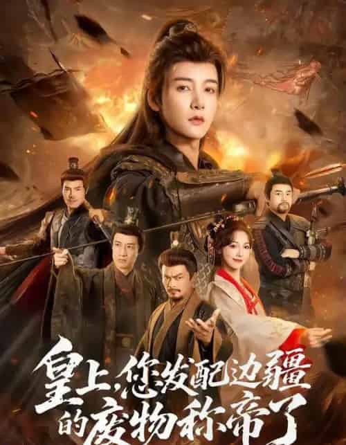 皇上，您发配边疆的废物称帝了（80集全）冯俊熙＆李浠雯-紫橙网创项目网