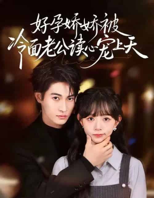 好孕娇娇被冷面老公读心宠上天(60集全)屈浩宇&吕丹妮-紫橙网创项目网