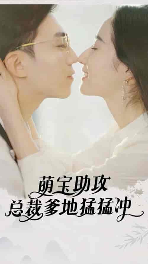 萌宝助攻，总裁爹地猛猛冲（100集） - 紫橙阁短剧