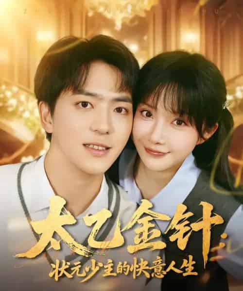 太乙金针:状元少主的快意人生(81集全)祁乐&贡兴-紫橙网创项目网