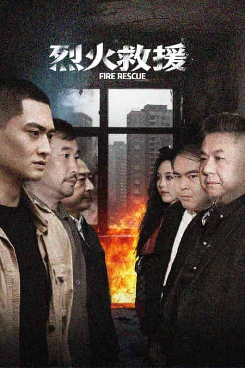 烈火救援（40集全）朱可歆 - 紫橙阁短剧