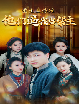 重生上海滩他们逼我当帮主（90集） - 紫橙阁短剧