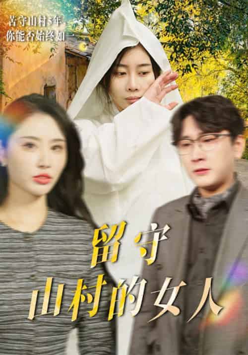 留守山村的女人（46集全）楚斌＆黄瑶 - 紫橙阁短剧