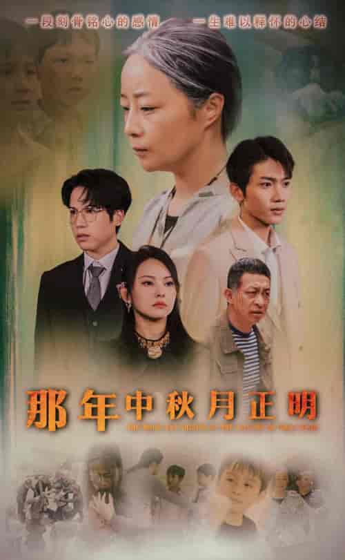 那年中秋月正明 那年中秋月正明