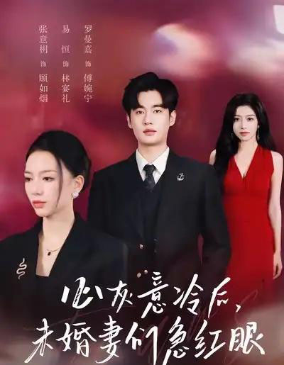 心灰意冷后未婚妻们急红眼(51集全)易恒&张意枂-紫橙网创项目网