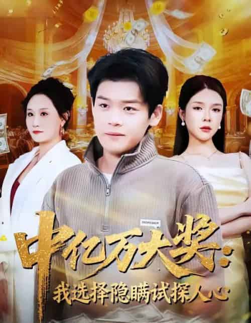 中亿万大奖：我选择隐瞒试探人心（81集全）刘奕心＆李泽铭-紫橙网创项目网