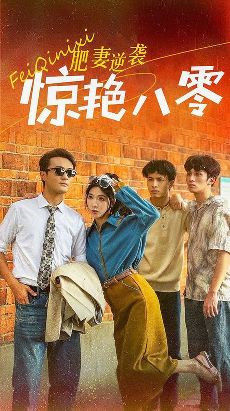 重生八零之乘风破浪的嫂嫂（69集全） - 紫橙阁短剧