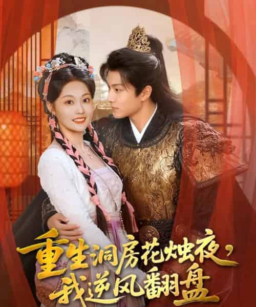 重生洞房花烛夜，我逆风翻盘（80集全）吴佳诺＆徐晨皓 - 紫橙阁短剧
