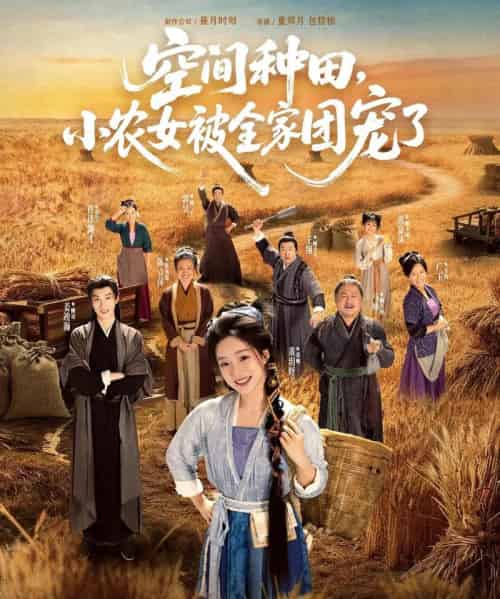 空间种田，小农女被全家团宠了（78集全）姜竣瀚＆董玥妤-紫橙网创项目网