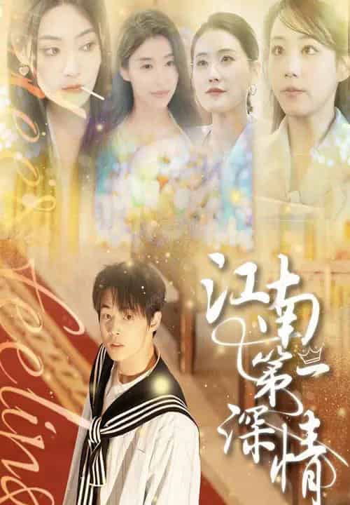 江南第一深情（105集）朱哲人＆胡少琛 - 紫橙阁短剧