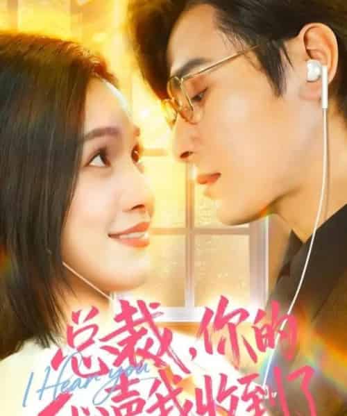 总裁，你的心声我收到了（60集全）李彬航＆徐旖 - 紫橙阁短剧