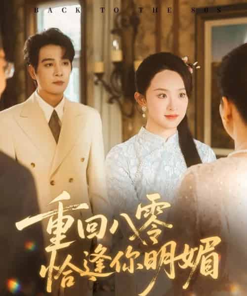 重逢八零恰逢你明媚(57集全)杨承翰&张艺霖-紫橙网创项目网