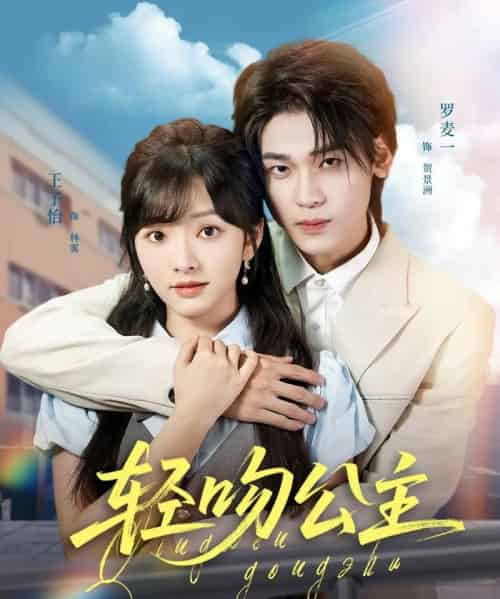 轻吻公主 轻吻公主