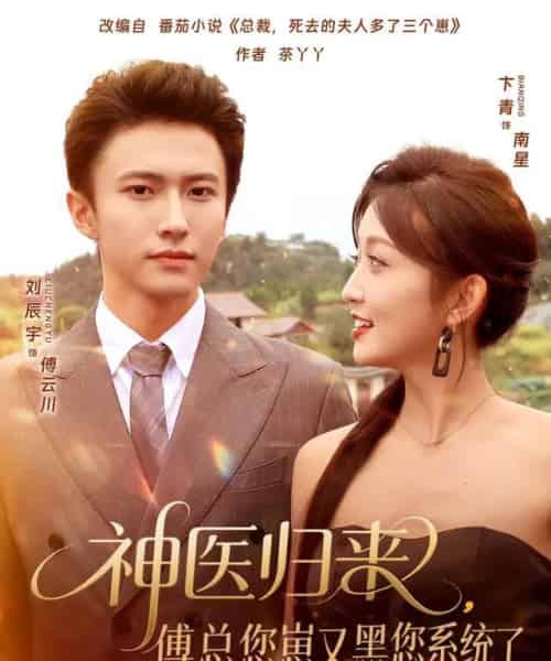 神医归来傅总您崽又黑您系统了(80集全)卞菁&刘辰宇-紫橙网创项目网