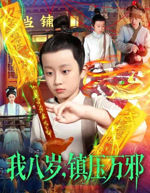 我八岁，镇压万邪（117集全）金俊辰＆刘娜 - 紫橙阁短剧