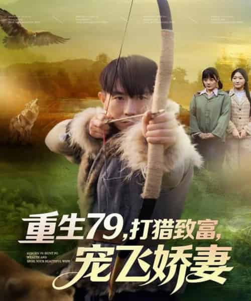 重生79，打猎致富，宠飞娇妻（82集全）李桢＆王霖晨 - 紫橙阁短剧