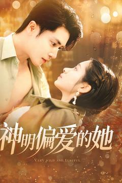 神明偏爱的她（130集全）王梓亦＆张心怡 - 紫橙阁短剧