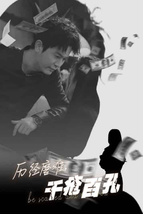 历尽磨难的爱千疮百孔（31集全）李若希 - 紫橙阁短剧
