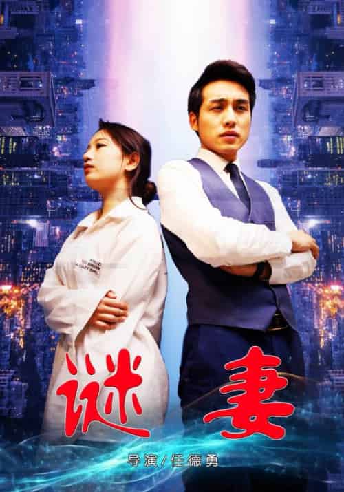 谜妻（66集全）郭冰洋＆李小唯 - 紫橙阁短剧