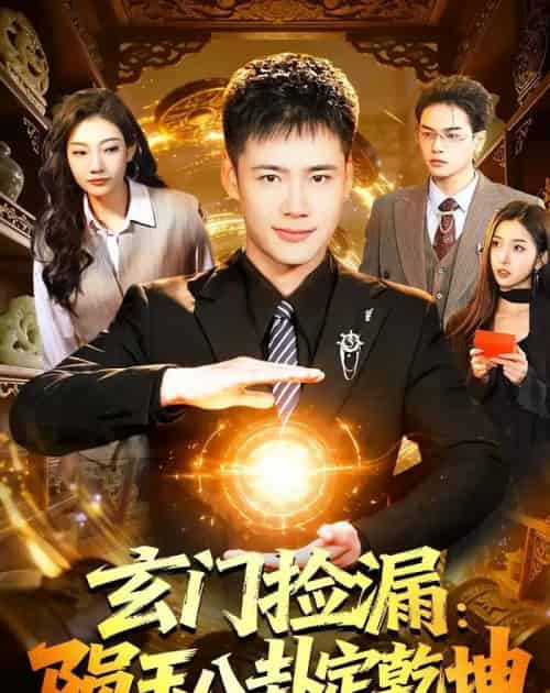 玄门捡漏：陨玉八卦定乾坤（101集全）王行宇＆林依燃-紫橙网创项目网
