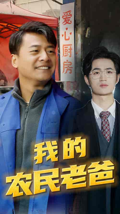 我的农民老爸（79集） - 紫橙阁短剧