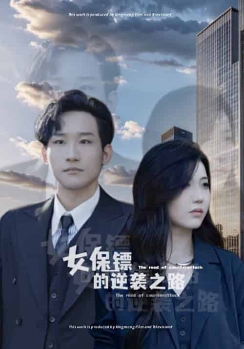 女保镖的逆袭之路（70集全）屠琛＆唐小鱼 - 紫橙阁短剧