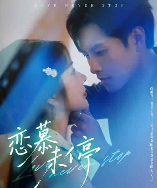 恋慕未停（80集）周彦哲＆田熙雯-紫橙网创项目网