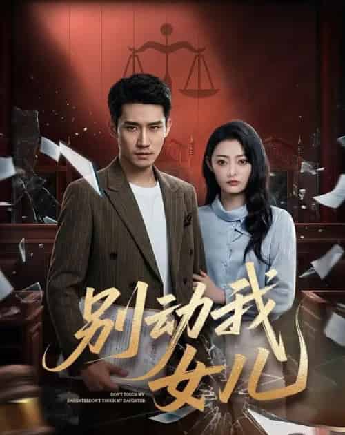 别动我女儿（77集全）王柏旭＆雨萌 - 紫橙阁短剧