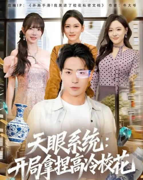 天眼系统:开局拿捏高冷校花(80集全)刘熠辉&李坤怡-紫橙网创项目网