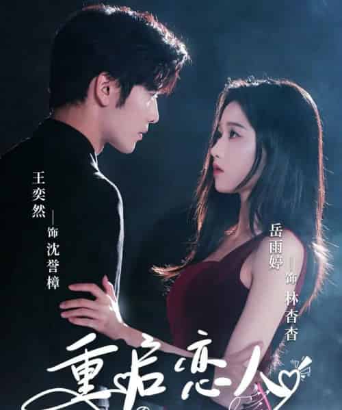 重启恋人（60集）岳雨婷＆王奕然 - 紫橙阁短剧