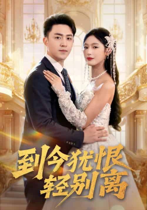 到今犹恨轻别离 到今犹恨轻别离