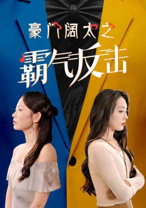 豪门阔太之霸气反击（52集全）顾卓辰＆宋潇潇 - 紫橙阁短剧