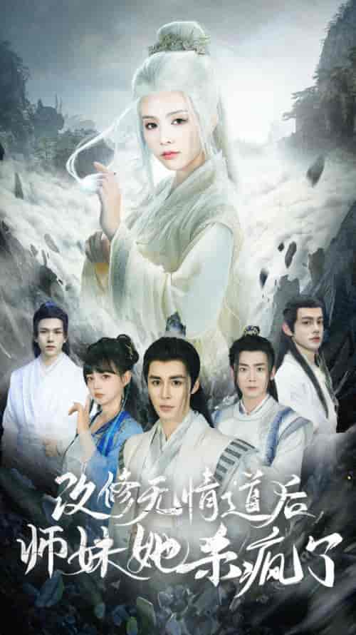 改修无情道后师妹她杀疯了（86集全） - 紫橙阁短剧