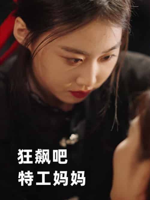狂飙吧，特工妈妈（77集全）赵青州＆秦晴 - 紫橙阁短剧