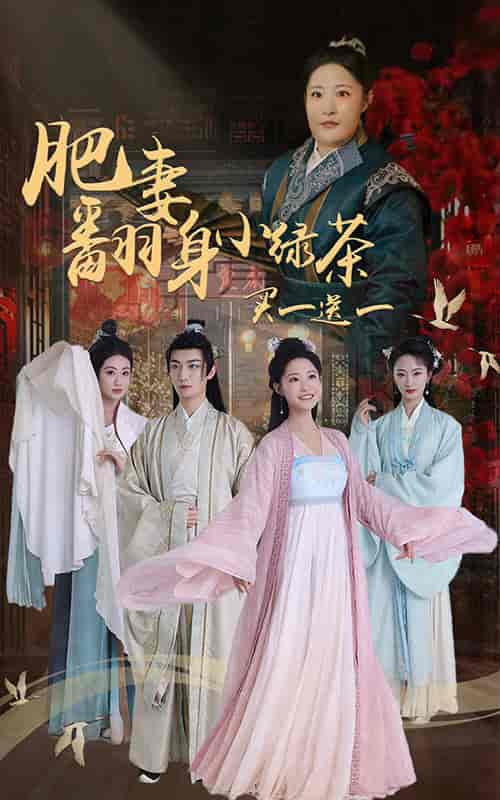 肥妻翻身小绿茶买一送一（65集全）张震 - 紫橙阁短剧