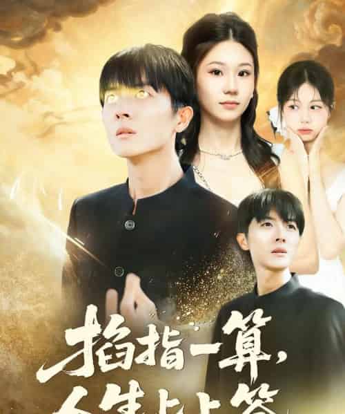 掐指一算人生上上签（80集全）王英奇＆赵芷绿-紫橙网创项目网