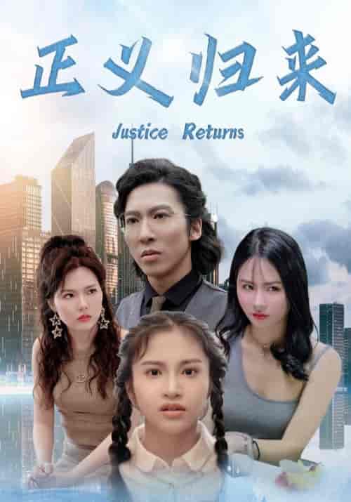正义归来（80集全）顾诚＆冷若霜 - 紫橙阁短剧