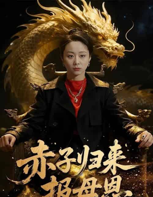 赤子归来报母恩（60集全）吕游＆纪泠希-紫橙网创项目网