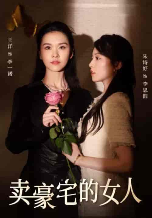 卖豪宅的女人（38集全）李父＆李一诺 - 紫橙阁短剧