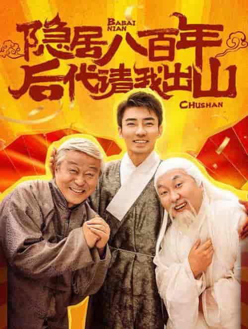 隐居八百年后代请我出山（80集全） - 紫橙阁短剧