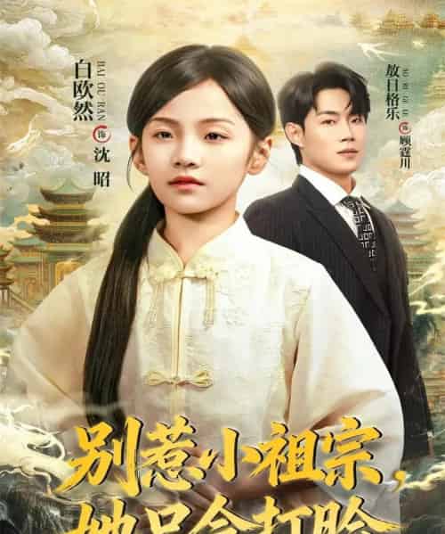 别惹小祖宗，她只会打脸（64集全）敖日格乐＆白欧然-紫橙网创项目网