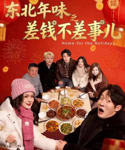 东北年味之差钱不差事儿（42集全）陈学泽＆邹禹彤 - 紫橙阁短剧
