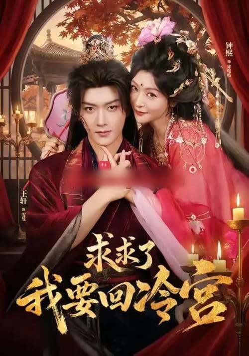 求求了!我要回冷宫(63集全)王轩&钟熙(1080P)-紫橙网创项目网