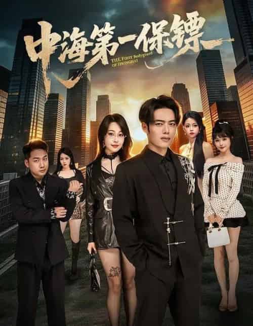 中海第一保镖(60集全)韩一波&冷梓昕-紫橙网创项目网