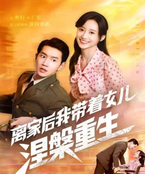 离家后我带着女儿涅槃重生（64集全）詹妮＆邱柏皓-紫橙网创项目网