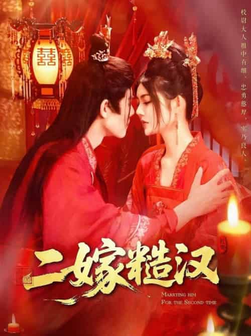 二嫁糙汉（100集全）王伟晟＆邵迪 - 紫橙阁短剧