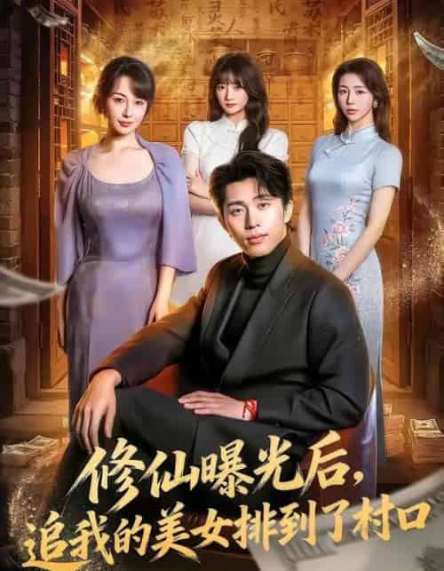 修仙曝光后,追我的美女排到了村口(76集全)王钰威&冷梓昕-紫橙网创项目网